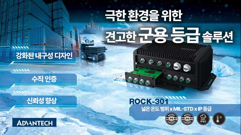 어드밴텍, ROCK-301 출시: 군용 등급 팬리스 IP65 박스 PC